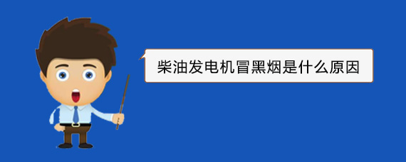 洞口柴油发电机冒黑烟是什么原因